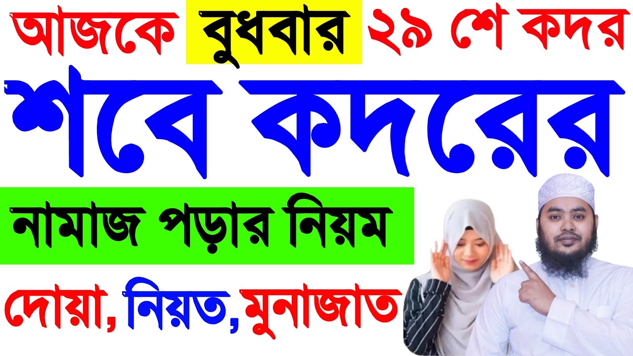 মহিলাদের শবে কদর নামাজ পড়ার নিয়ম | লায়লাতুল শবে কদর নামাজ | কদরের নামাজের নিয়ম | Sobe Qadar Namaj
