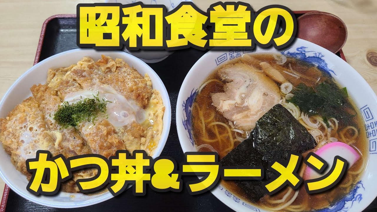 【千葉県東庄町 高橋食堂】かつ丼&ラーメン