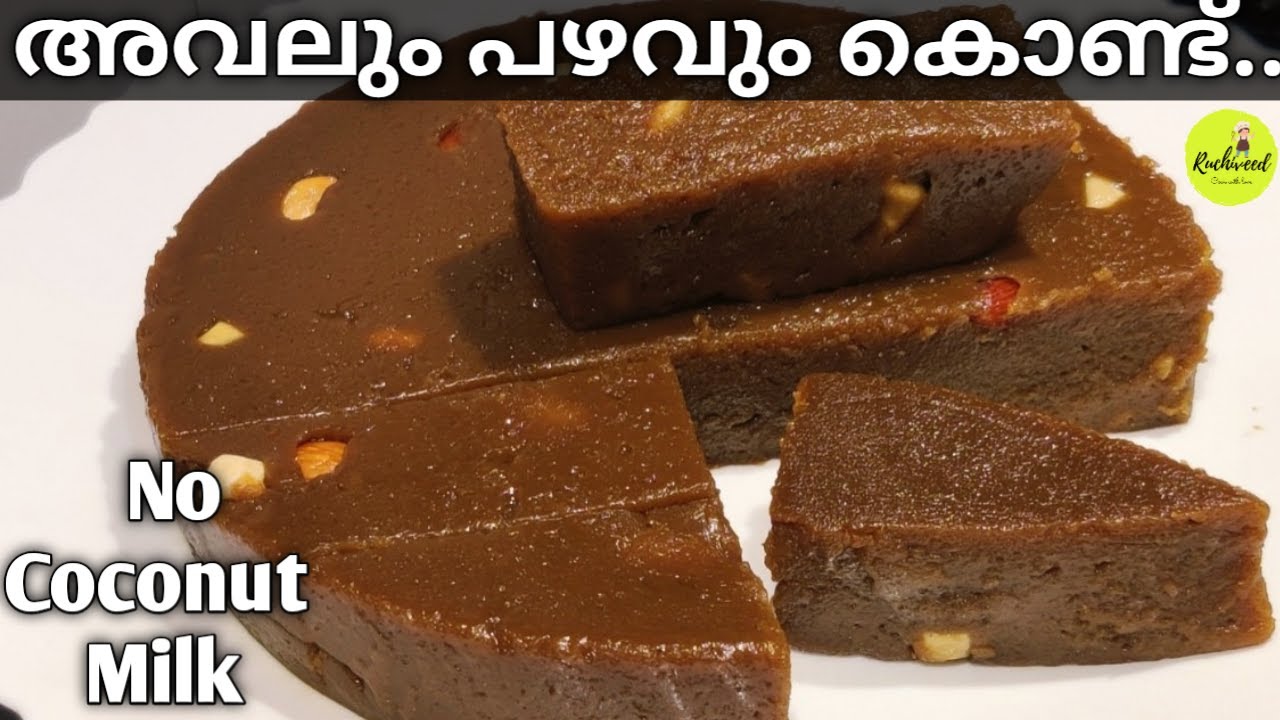 Banana, Rice Flakes Halwa || അവലും പഴവും കൊണ്ട് വായിലിട്ടാൽ അലിഞ്ഞുപോകും ഹൽവ, തേങ്ങാപ്പാൽ ചേർക്കാതെ