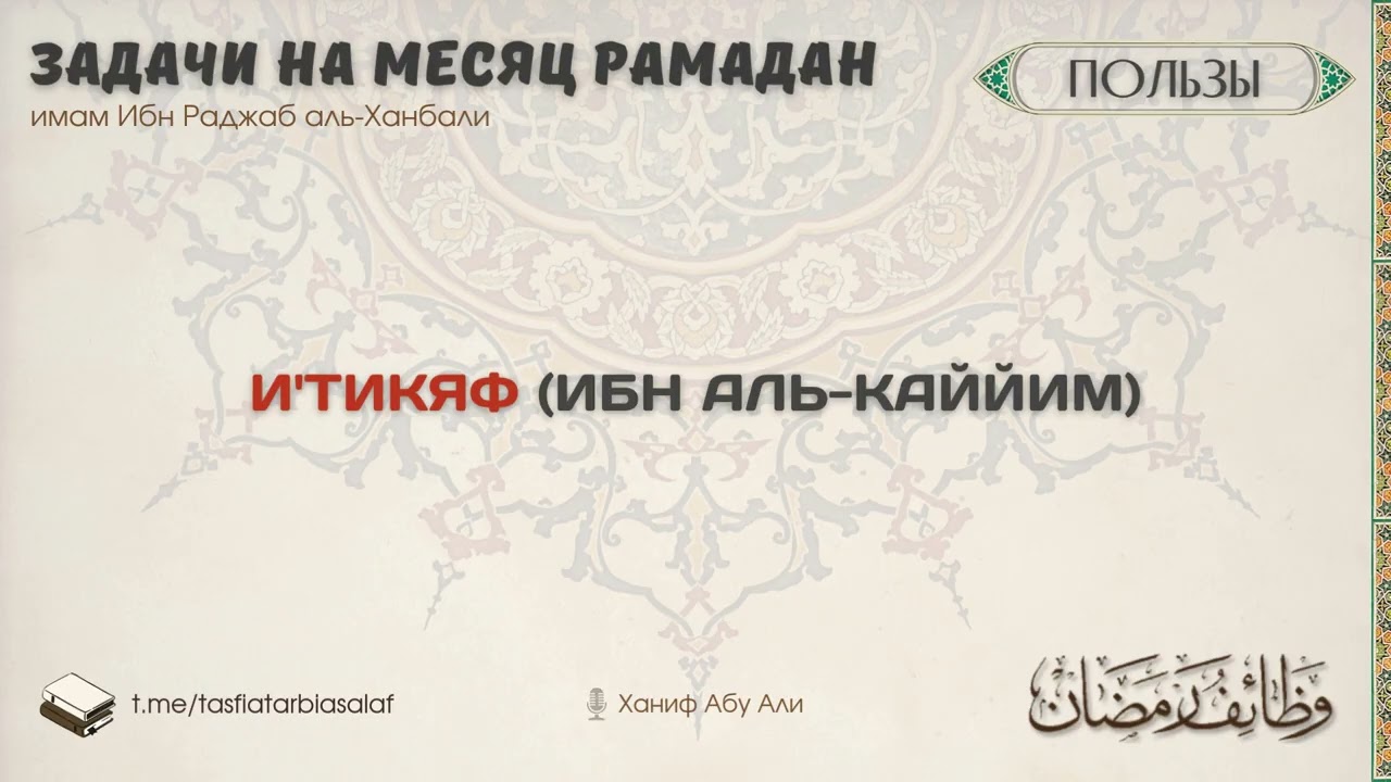И'тикяф Ибн аль Каййим | Ханиф Абу Али