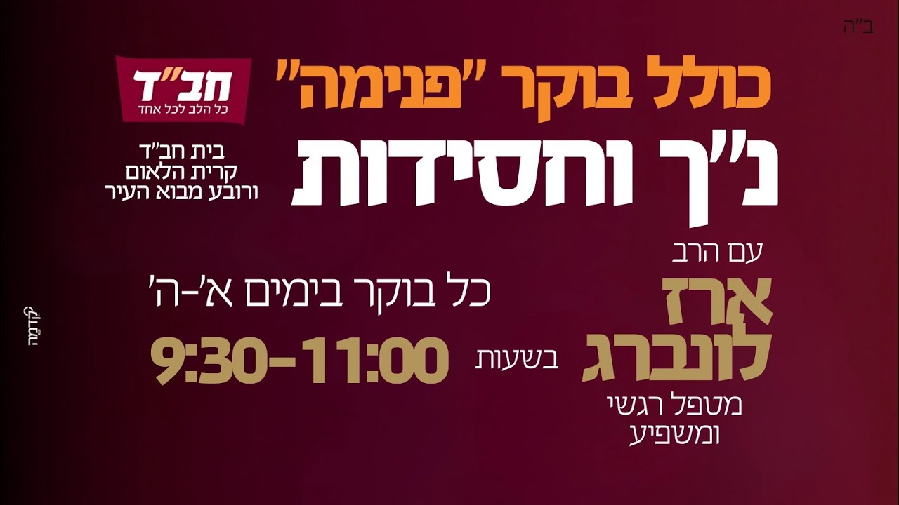 הרב ארז לונברג - שיעור חסידות - תניא המשך פרק ז׳