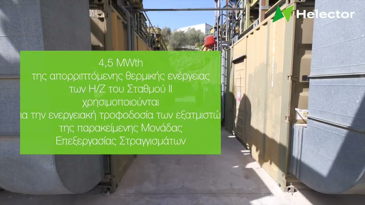 ΗΛΕΚΤΩΡ  Μονάδα Αξιοποίησης Βιοαερίου