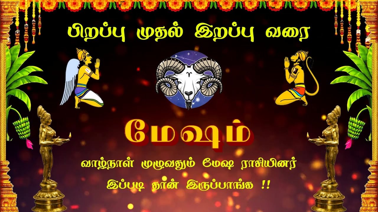 பிறப்பு முதல் இறப்பு வரை மேஷம் ராசியின் உண்மை முகம் !!