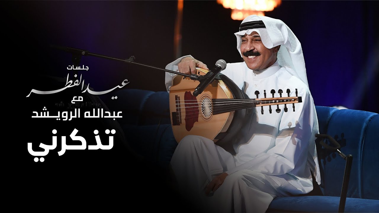 عبدالله الرويشد - تذكرني