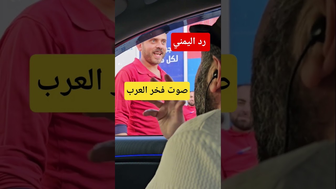تقليد صوت صدام حسين ، يبقى اليمن عظيم بشعبه الأصيل.