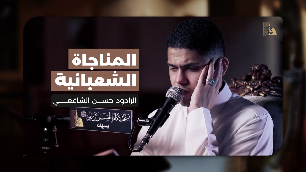 المناجاة الشعبانية وزيارة الإمام الحسين (ع) | القارئ حسن الشافعي | 1447 هـ