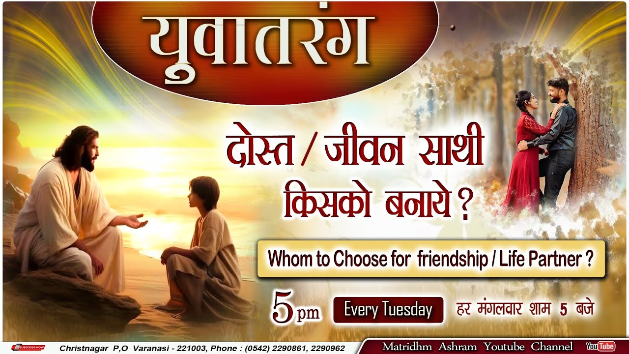 Yuva Tarang I दोस्त और जीवनसाथी कैसे चूने I Matridham Ashram I Fr. Anil Dev IMS I Br John Britto