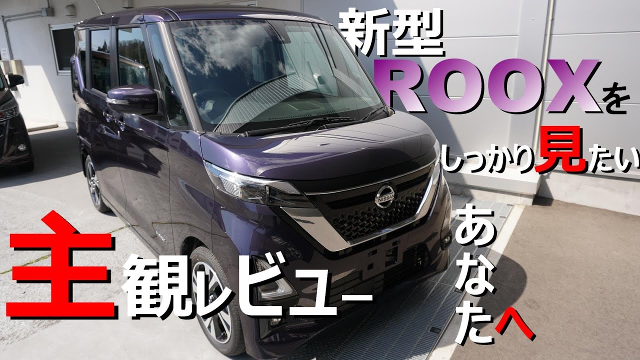 【日産ルークス】日産ROOX をしっかり見たいあなたへ主観レビュー【神奈川日産】