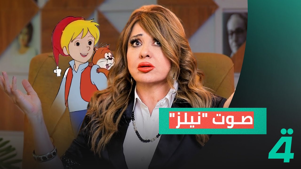 هكذا استذكرت الفنانة مادلين طبر مغامرتها بدبلجة صوت 