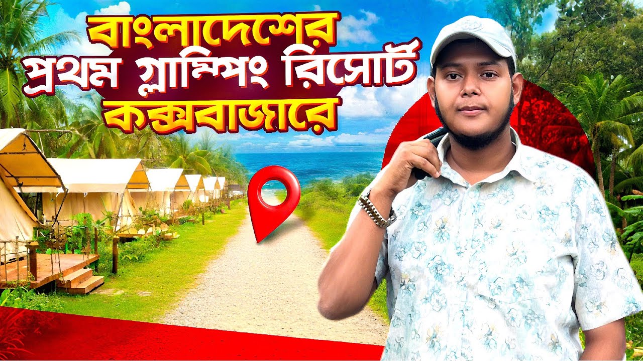 বাংলাদেশে এই সর্বপ্রথম গ্লাম্পিং রির্সোট কক্সবাজারে | Merine Drive Cox’s Bazar | Sarparaz Ahammed 