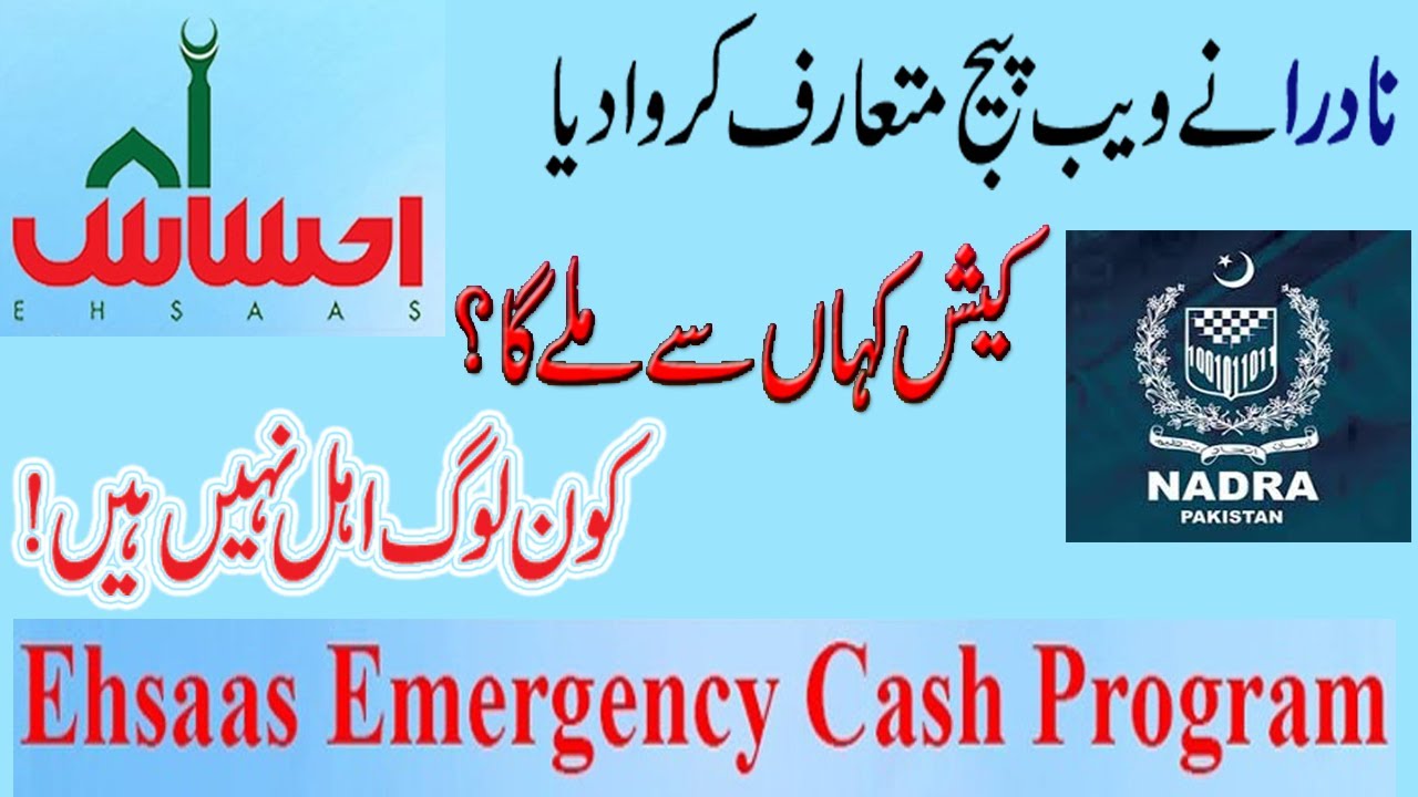 Ehsaas Emergency Cash Program Eligibility | Nadra Web portal