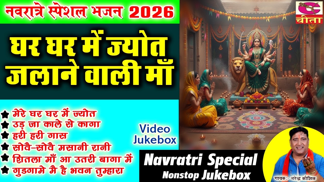 नवरात्री भजन | घर-घर 🌹ज्योत जगाने वाली | Ma Durga Song | Sadabhar Mata Bhajan | Narender Kaushik