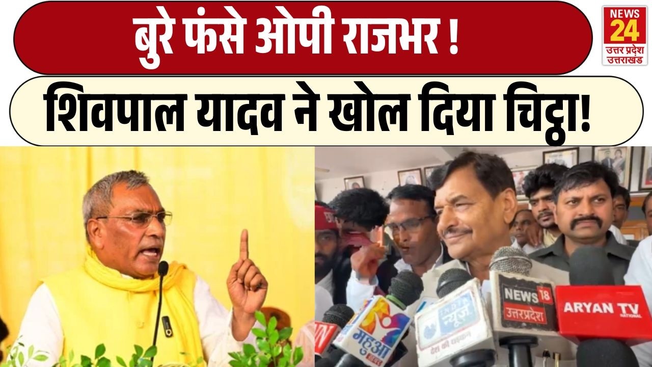 Om Prakash Rajbhar पर Shivpal Singh Yadav का बड़ा हमला, UP की राजनीति में नई तकरार! | SP | LATEST