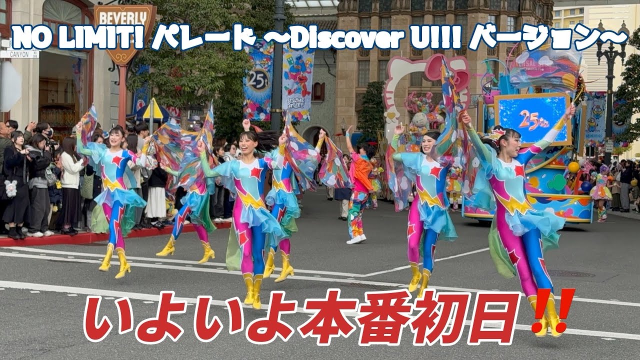 【パレード】いよいよ本番初日‼️キュートなフロートだらけ🩷 NO LIMIT! パレード ～Discover U!!! バージョン～