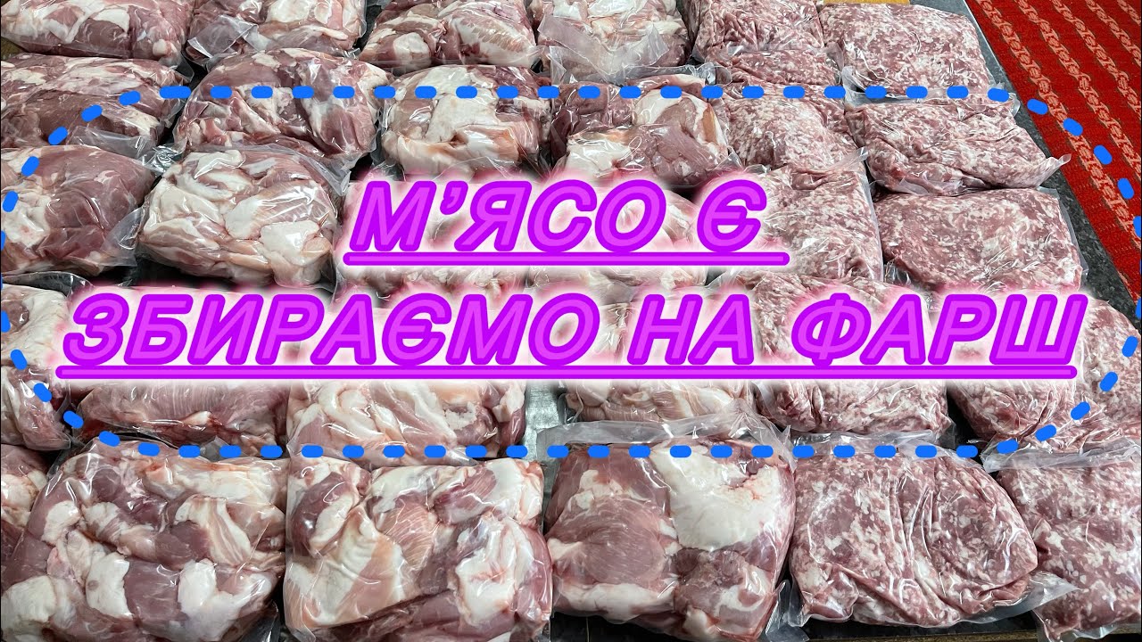 23.02.26 Мʼясо купили, залишилось купити фарш