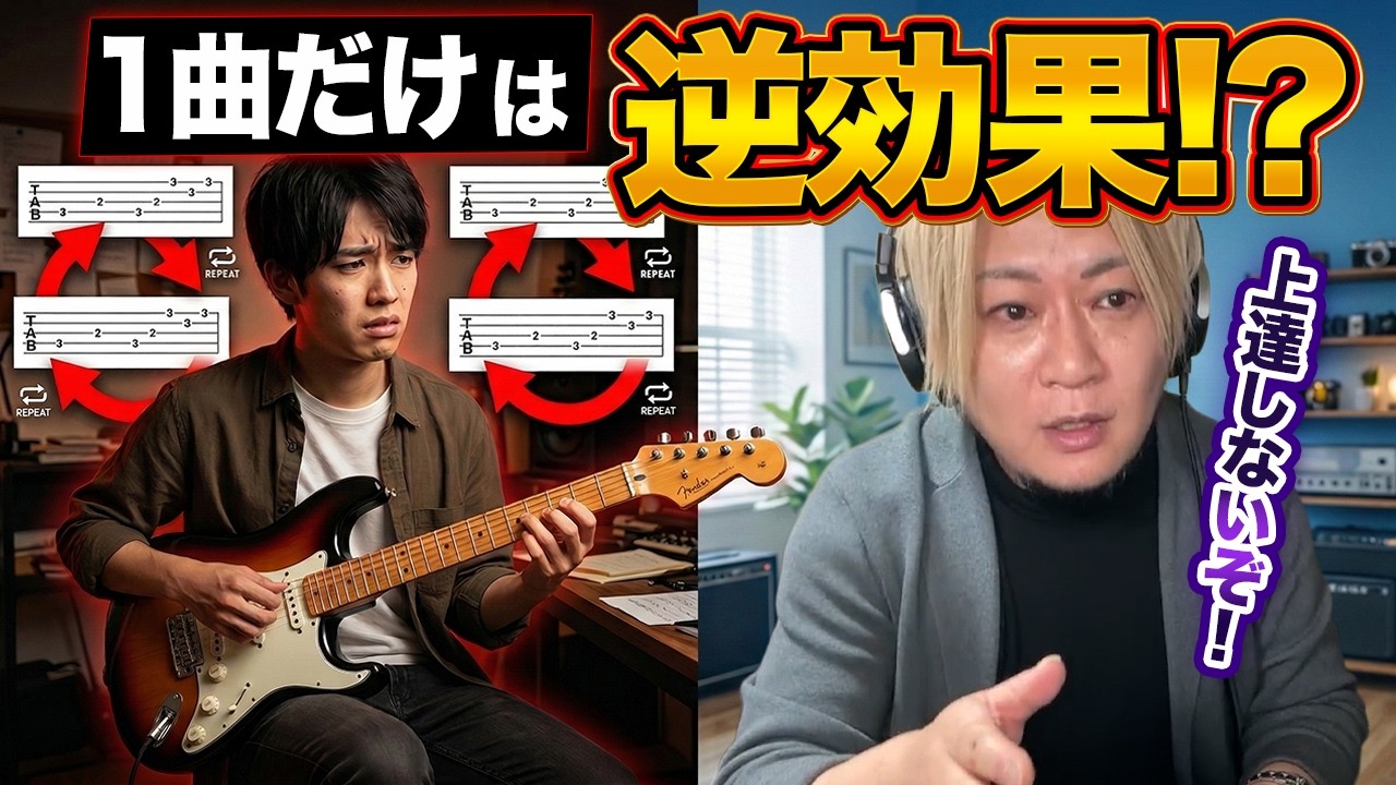 【初心者ほど危険】ギタリストがハマる「1曲ずっと練習」の落とし穴