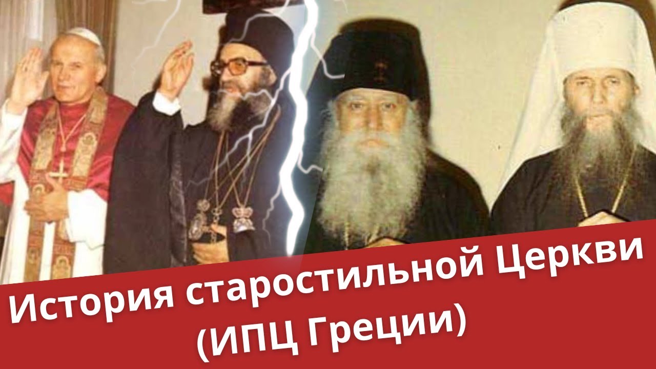 История старостильной Церкви (ИПЦ Греции) | Батюшка на Кипре vs прот. Алексей Лебедев