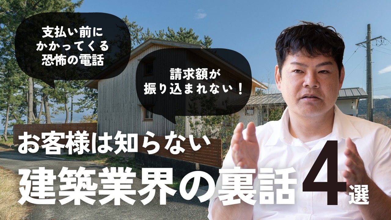 【知っておいて！同業者にもみて欲しい】お客様は知らない　建築業界の裏話4選　支払い前にかかってくる恐怖の電話！｜富山県朝日町の注文住宅｜家印株式会社