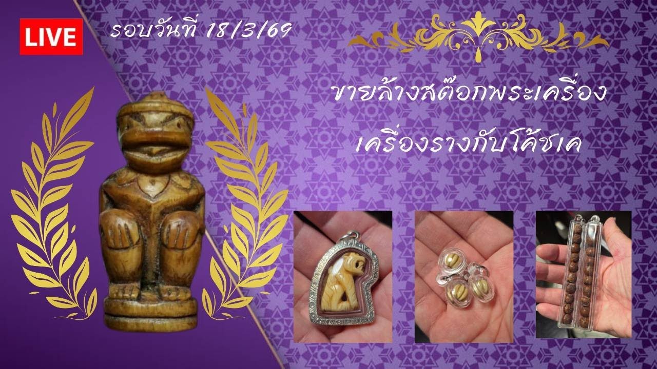 เครื่องรางดูดเงินดูดลาภ ราคาหลัก 100 กับโค้ชเค 18 มี.ค. 69