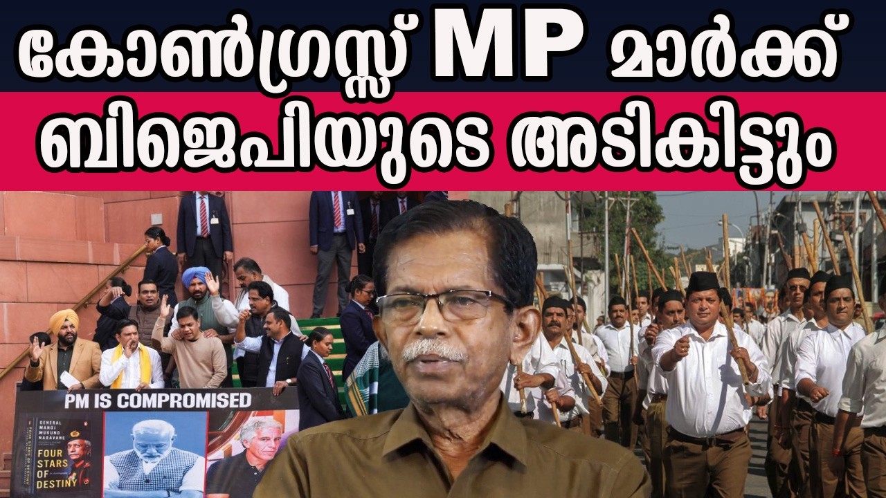 കോൺഗ്രസ്സ് M P മാർക്ക്  ബിജെപിയുടെ അടികിട്ടും  #CONGRESSMP #bjp | MM CHAT |