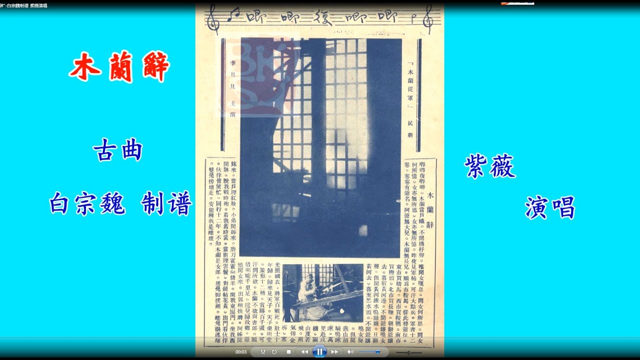 古曲“木兰辞” 白宗魏制谱 紫薇演唱