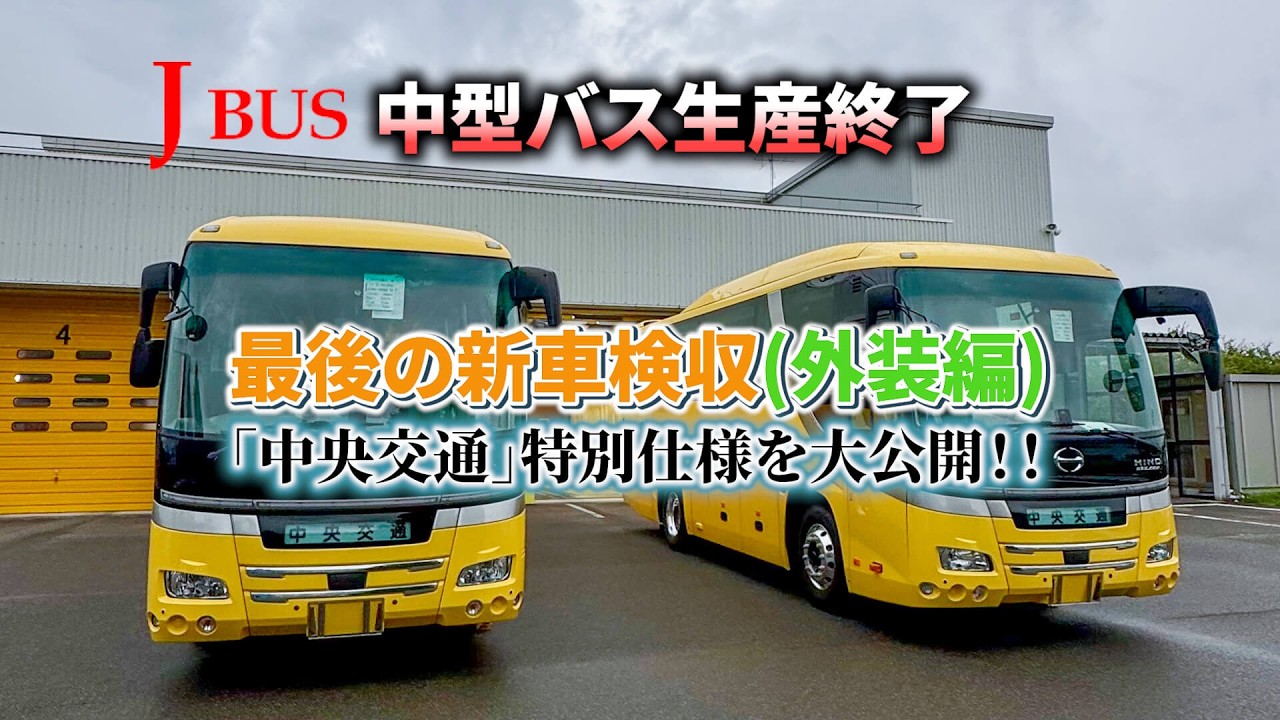 外装編【生産終了決定】日野セレガ最後の“中型バス”新車検収　ジェイ•バス　観光バス