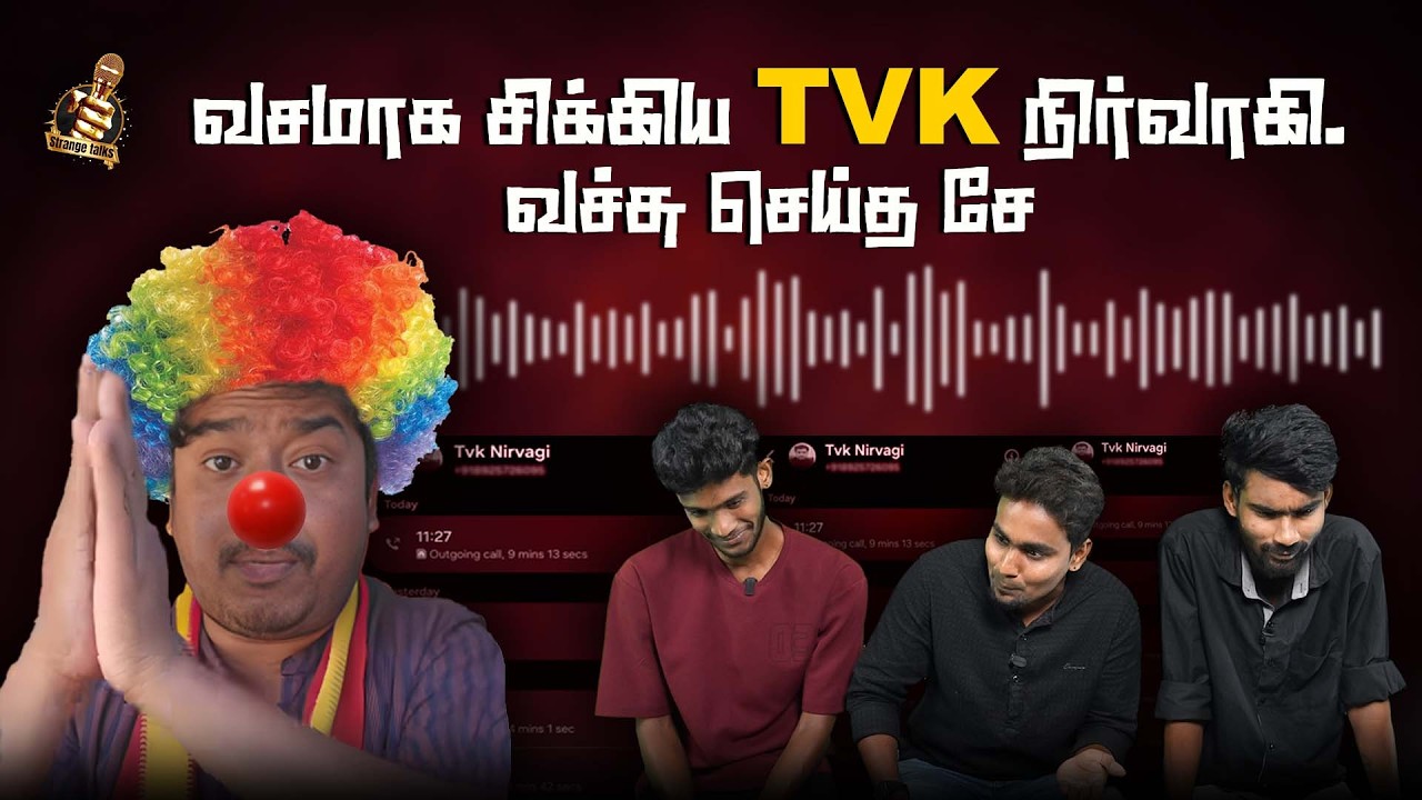 #TVK நிர்வாகியை வச்சு செய்த சே குவேரா  | Vijay | Aadhav Arjuna
