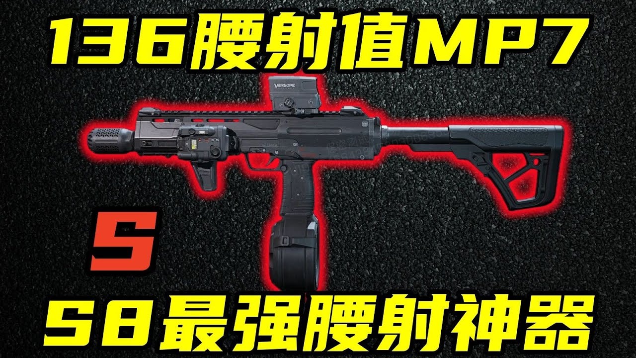 三角洲行动 S5巅峰腰射MP7再现！全新蛛网解锁136腰射值！最新MP7实战教学！