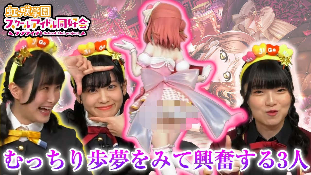 【ニジガク】キャラ愛が強すぎて変態的な視点でフィギュアを見てしまうまゆちとほーみん