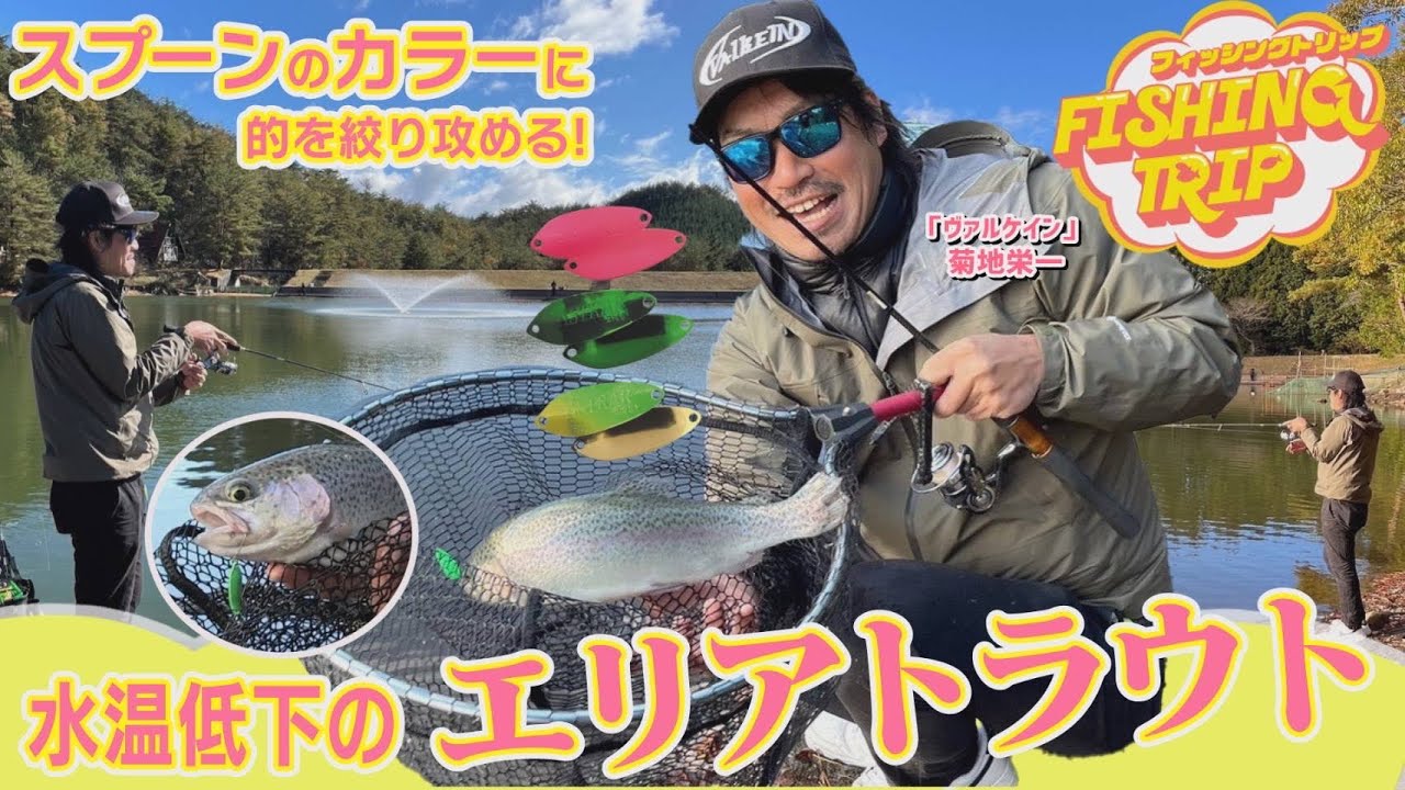 【フィッシングトリップ】スプーンのカラーに的を絞り攻める！水温低下のエリアトラウト