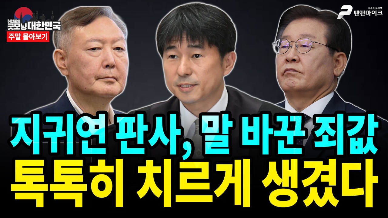지귀연 판사, 말 바꾼 죄값 톡톡히 치르게 생겼다 [주말 몰아보기]