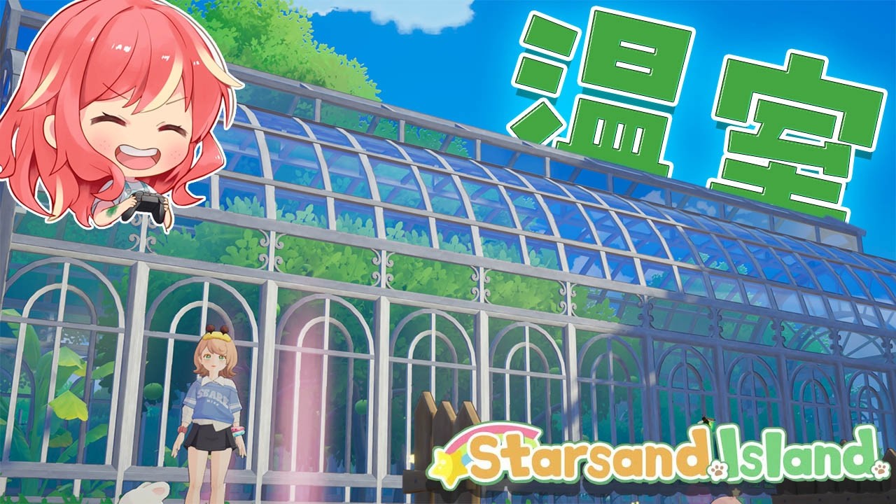 【スターサンド・アイランド】＃9 温室作って家周り整えていきます【Starsand Island】