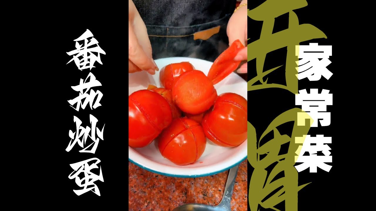 【番茄炒蛋】開胃有平價嘅餸 ！簡簡單單好好味！