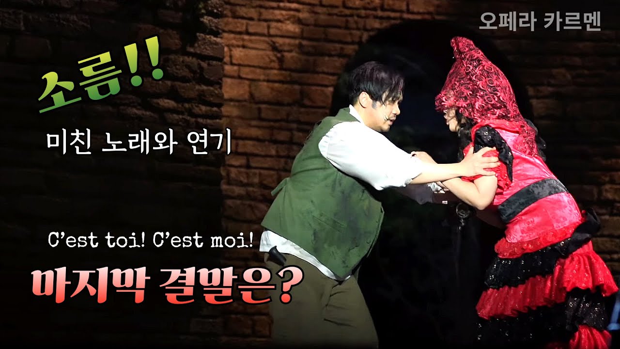 [4K]241020 존노focus 돈호세와 카르멘의 소름 돋는 마지막 C’est toi! C’est moi! Opera Carmen - G. Bizét