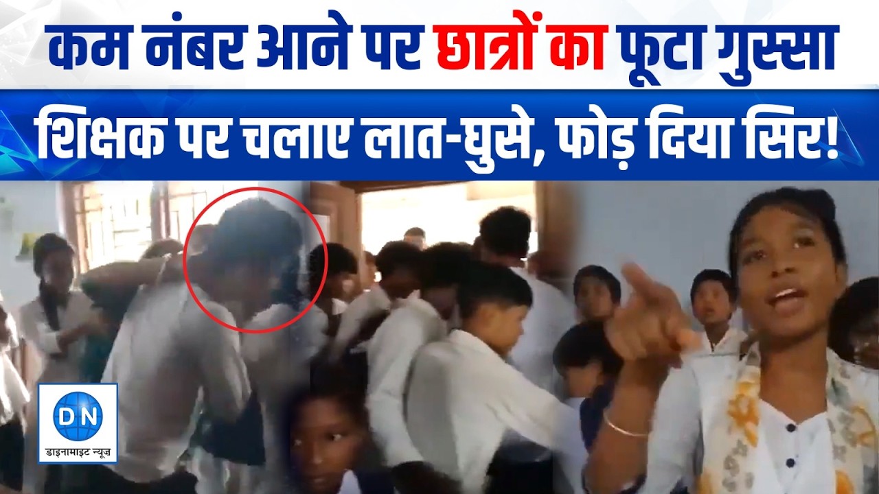 West Bengal News:11वीं के छात्रों ने Teacher को पीटा, कम नंबर आने से नाराज़ Students