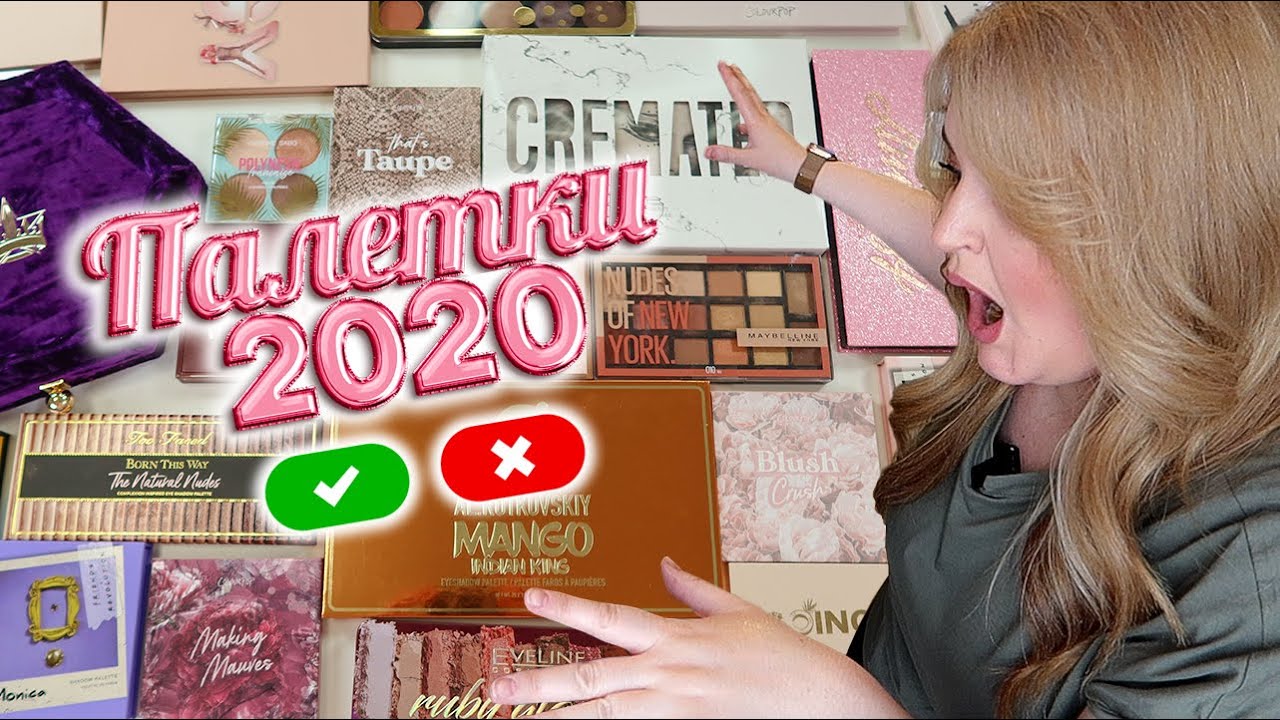 Классные и ужасные палетки за 2020!