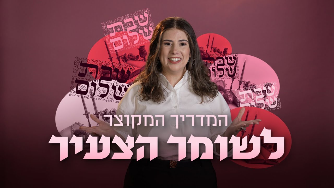 המדריך לחילוני המתארח בשבת