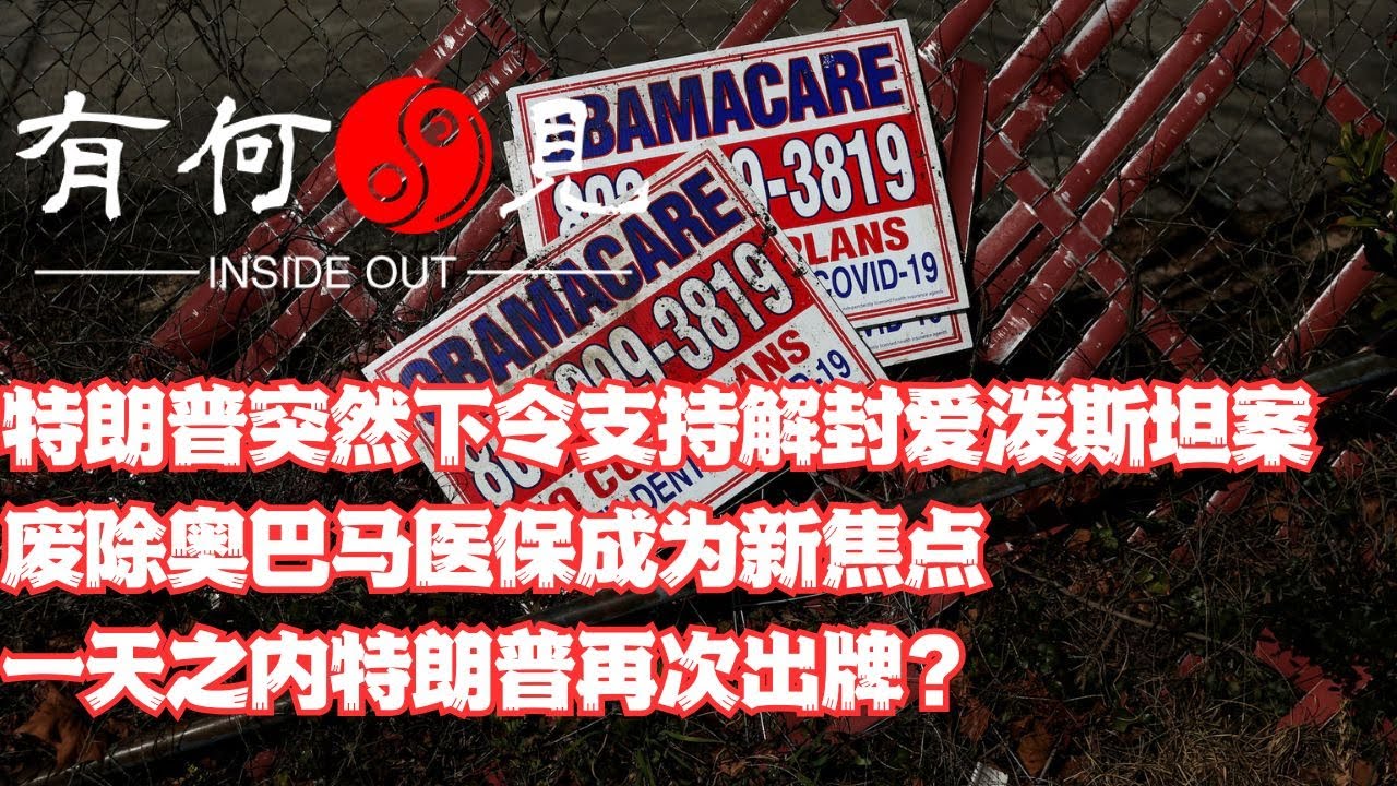 ~第1255期~特朗普突然下令共和党支持解封爱泼斯坦案相关材料，并宣称彻底废除奥巴马医保补贴，一天之内制造数个新闻焦点，特朗普再次出牌搅动局面？20251117
