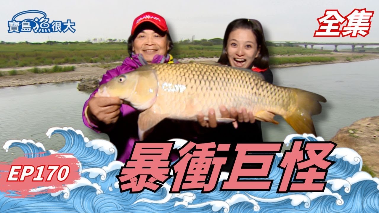 百年必殺餌加持！暗夜巨鯉現身！| 寶島漁很大 | 全集