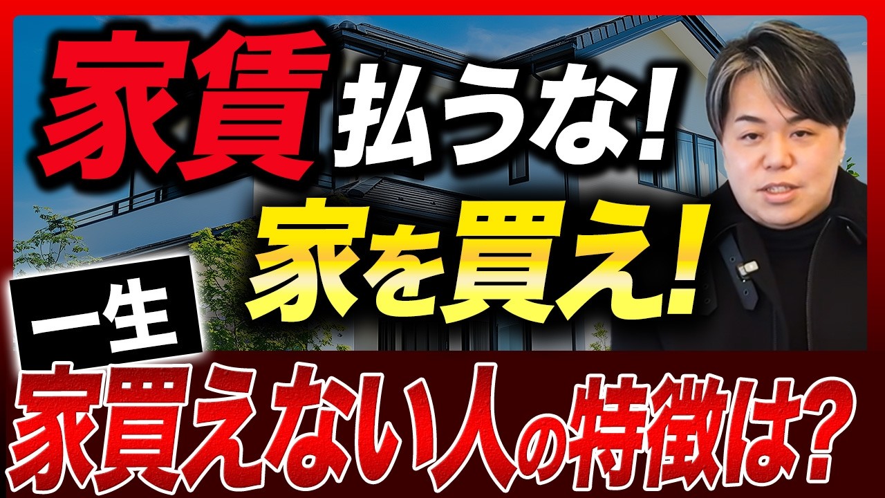 【警告】今すぐ家を買え! 1秒でも早く「現金」を「資産」に変えないと一生マイホームが持てない人生に!?