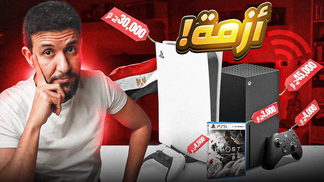 ليه مفيش ستور بلايستيشن مصري؟! الحل الحقيقي لغلاء الألعاب والأجهزة! 🇪🇬
