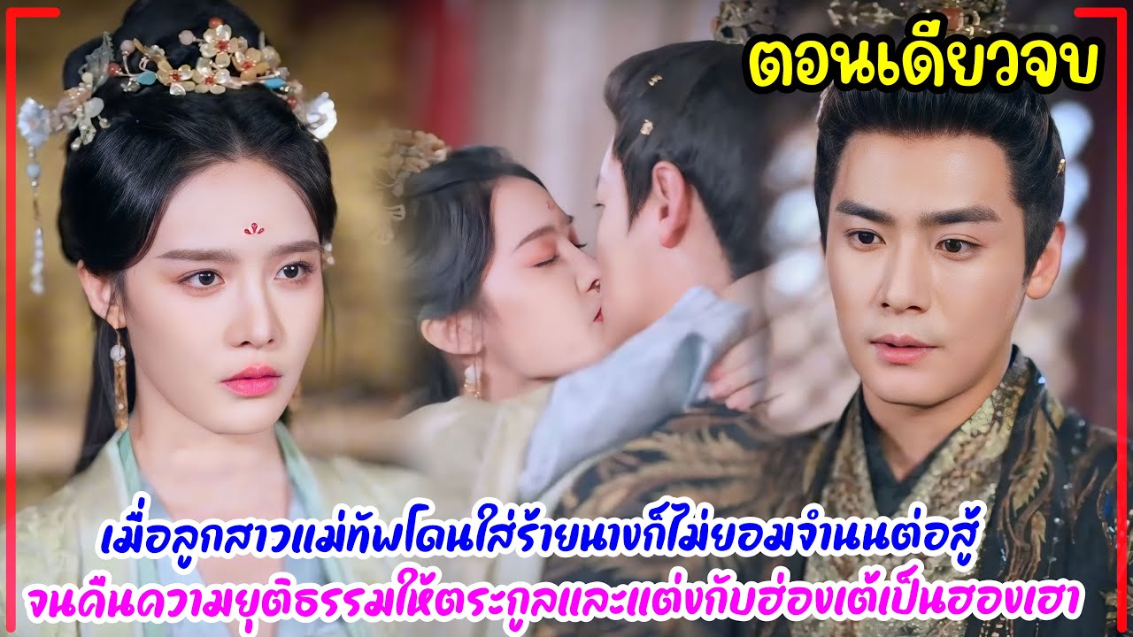เมื่อลูกสาวแม่ทัพโดนใส่ร้ายนางก็ไม่ยอมจำนนต่อสู้จนคืนความยุติธรรมให้ตระกูลและแต่งกับฮ่องเต้