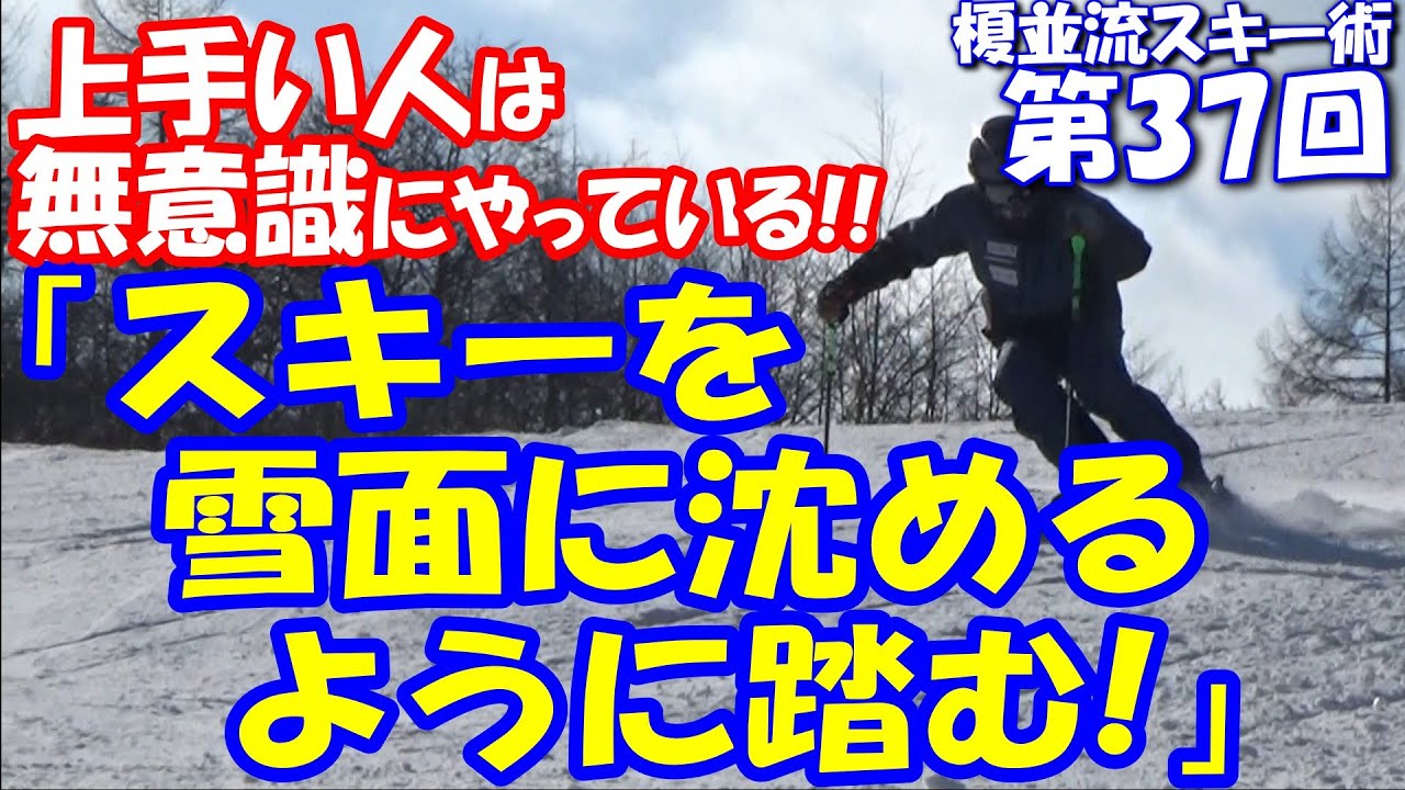 榎並流実践的スキーテクニック【037】　「スキーを雪面に沈めるように踏む！」上手い人は無意識にやっている!!