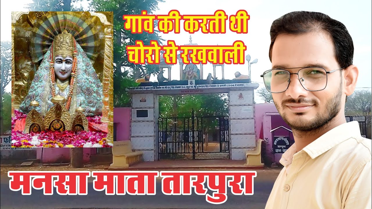 मनसा माता मंदिर तारपुरा | Mansa Mata Temple Tarpura | By : Kamal bagri
