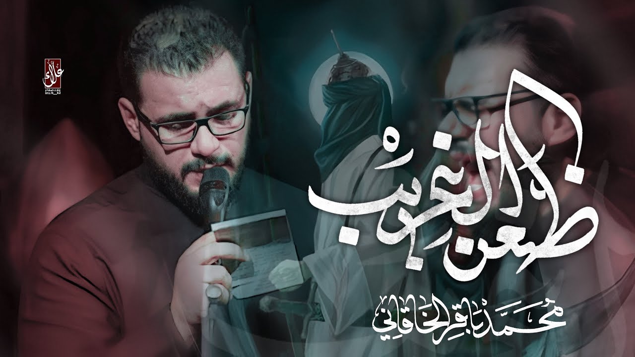 ضعن الغريب || محمد باقر الخاقاني || هيئة النفس المطمئنة