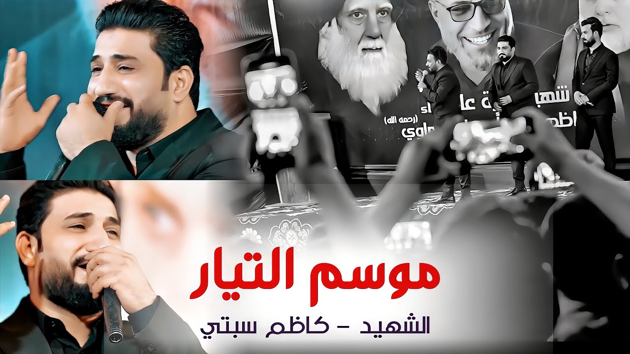 موسم التيار || لؤي البغدادي - احمد الشمري - علي الزينبي
