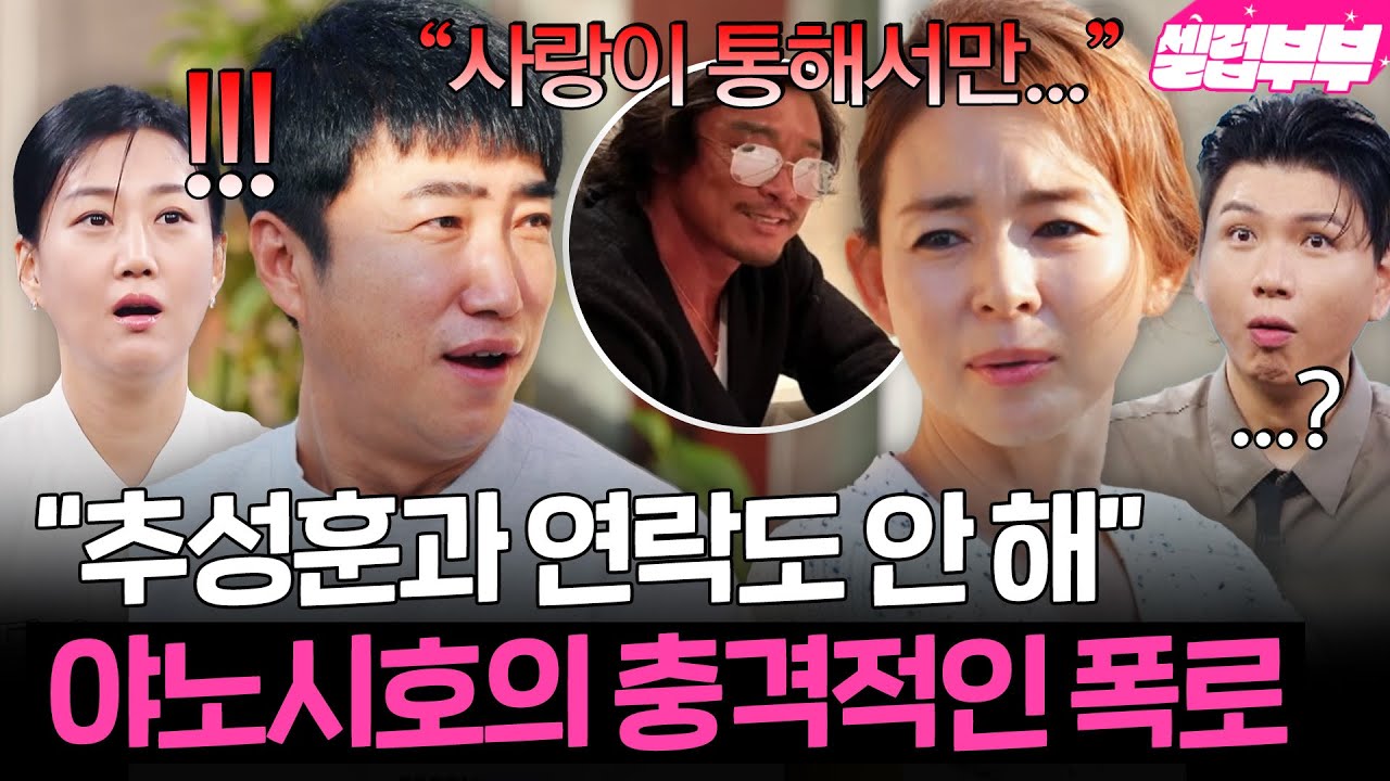 ＂ 추성훈과 안 만나요 ＂ 부부 예능에 혼자 나온 야노시호의 충격 발언💥｜대놓고 두집살림｜JTBC 251202 방송