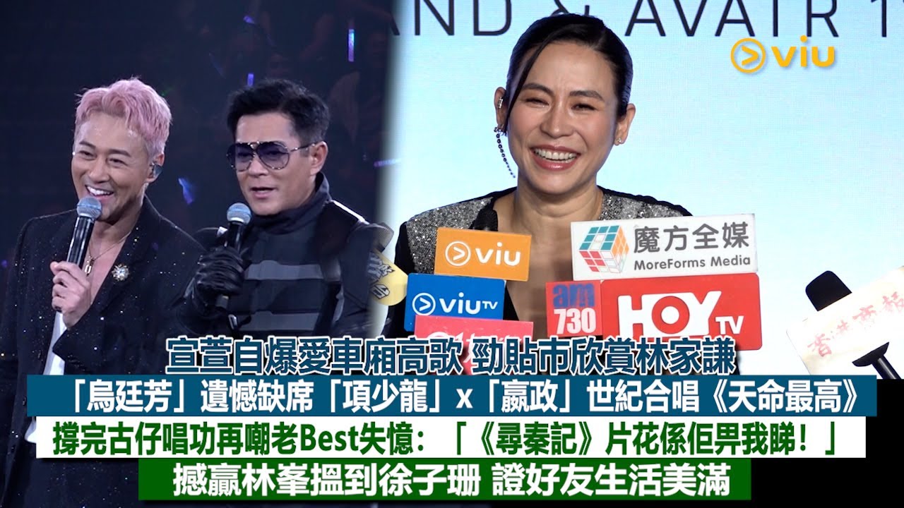 ✨足本訪問：宣萱自爆愛車廂高歌🎤勁貼巿欣賞林家謙🤓烏廷芳遺憾缺席項少龍X嬴政世紀合唱《天命最高》🔥 撐古仔唱功再嘲老Best失憶：「《尋秦記》片花係佢畀我睇❗」撼贏林峯搵到徐子珊｜Viu1現場實況