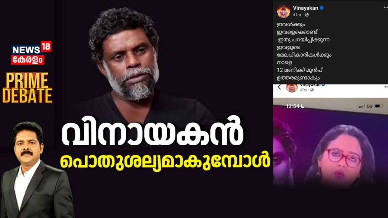 PRIME DEBATE | വിനായകൻ പൊതുശല്യമാകുമ്പോൾ | Actor Vinayakan Controversy | Aparna Kurup