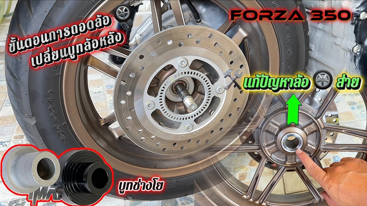 เปลี่ยนบูทล้อหลัง forza ช่างโย ของเขาดีจริง แก้อาการล้อหลังส่าย มีเสียงหวีดๆที่ล้อหลัง เปลี่ยนด่วน